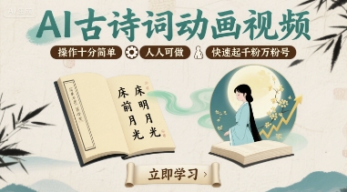 AI古诗词动画视频，操作十分简单，人人可做，快速起千粉万粉号-卿云社