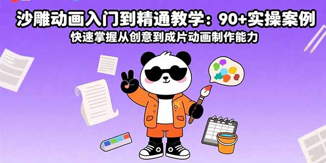 沙雕动画入门到精通教学：90+实操案例 快速掌握从创意到成片动画制作能力-卿云社