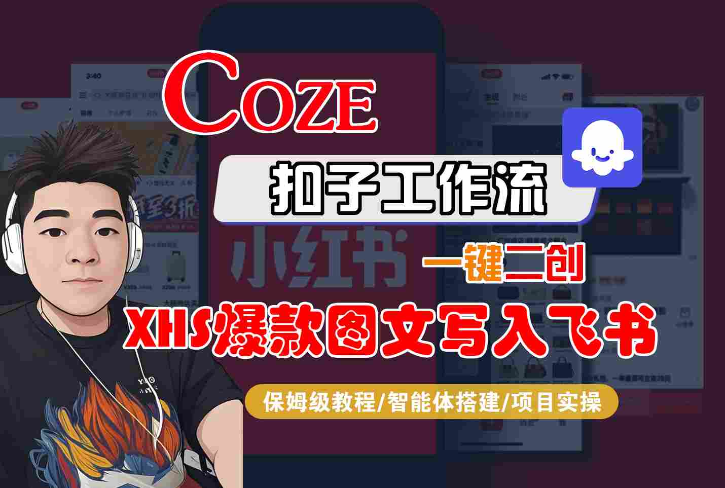 Coze智能体工作流一键二创小红书爆款图文写入飞书，全流程保姆级教学-卿云社