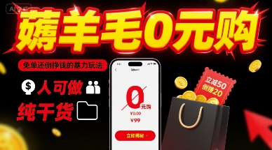 薅羊毛0元购，免单还倒挣钱的暴力玩法，人人可做，纯干货-卿云社