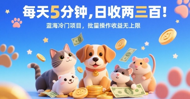 每天5分钟，日收两三张，蓝海冷门项目，批量操作收益无上限-卿云社