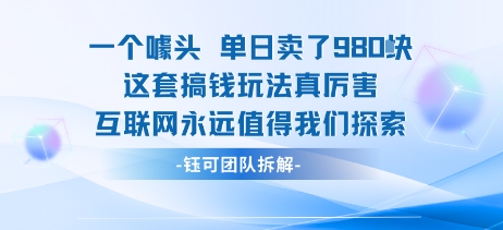 一个噱头单日卖了980米 这套搞钱玩法真厉害 互联网永远值得我们探索-卿云社