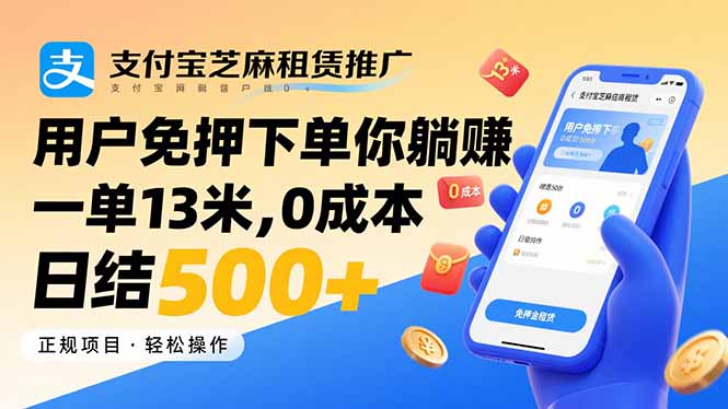 支付宝芝麻租赁推广，用户免押下单你躺赚，一单13米，0成本日结500+-卿云社