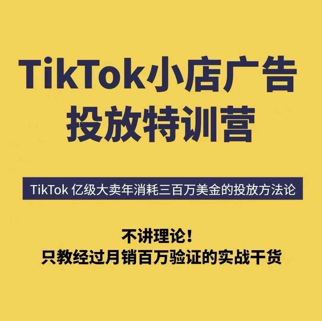 TikTok小店广告投放特训营，6天破局计划专治各种“投不动”，教你经过月销百万验证的实战干货-卿云社