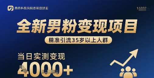 全新男粉变现项目，精准引流35岁以上人群，当日实测变现1k+-卿云社