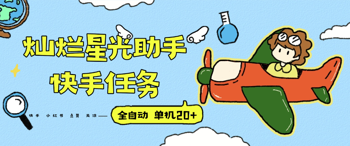 『高端精品』最新灿烂星光任务助手，快手 抖音 小红书 做任务 单机20+『永久软件+使用教程』-卿云社