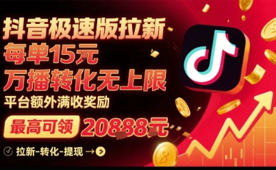 抖音极速版拉新，平台扶持力度大，每单15米，万播转化无上限，平台额外满收奖励-卿云社