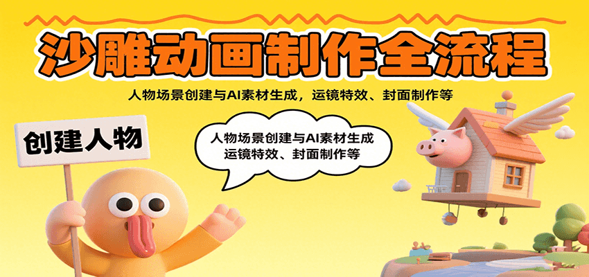 沙雕动画制作全流程：人物场景创建与AI素材生成，运镜特效、封面制作等-卿云社
