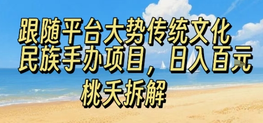 跟随平台大势传统文化民族手办项目，操作非常简单，日入1张-卿云社