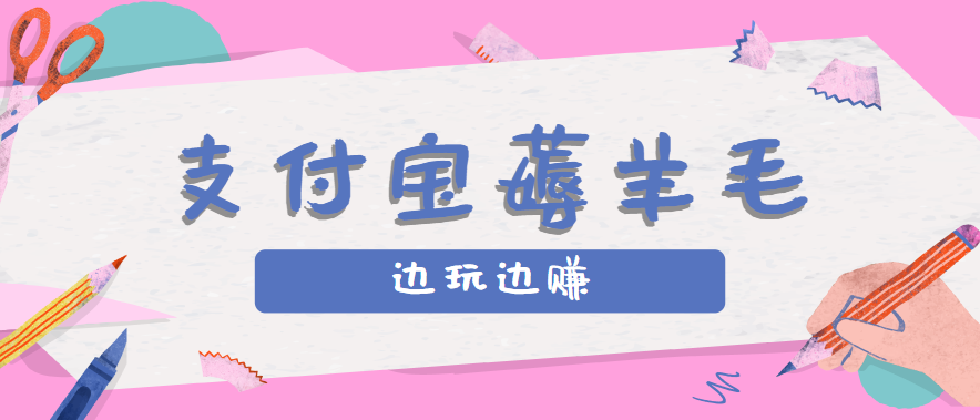 用支付宝边玩边赚！记账发圈薅羊毛攻略，每月稳赚50-200元(亲测到账)-卿云社
