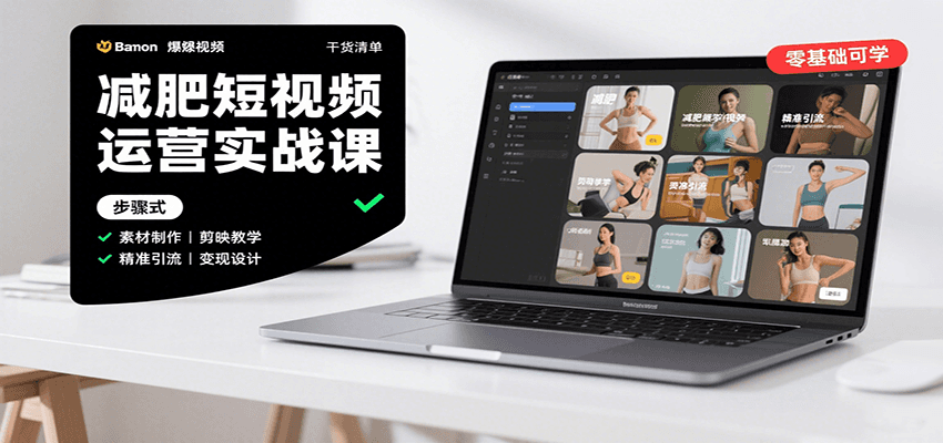 减肥短视频运营实战课：含素材制作、剪映教学，讲精准引流、变现设计与内容模板技巧-卿云社