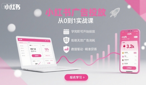 小红书广告投放从0到1的实战课，学完即可开始投放，拒绝无效广告消耗-卿云社