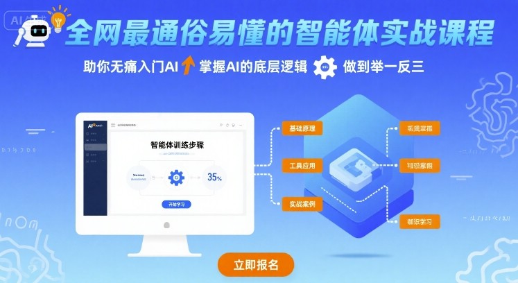 全网最通俗易懂的智能体实战课程，助你无痛入门AI，掌握AI的底层逻辑，做到举一反三-卿云社