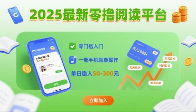 2025最新零撸阅读平台，零门槛入门，一部手机就能操作，单日稳入50-3张【揭秘】-卿云社