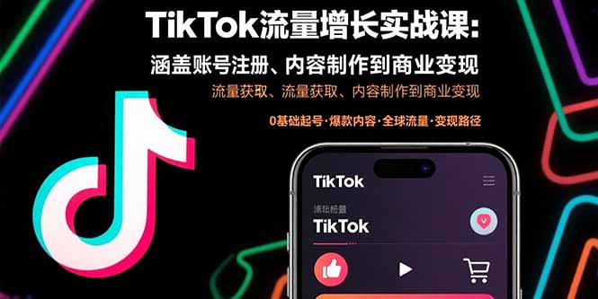 TikTok流量增长实战课：涵盖账号注册、流量获取、内容制作到商业变现-卿云社