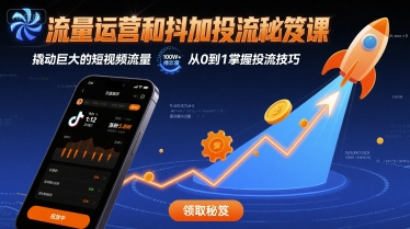 流量运营和抖加投流秘笈课，撬动巨大的短视频流量-卿云社