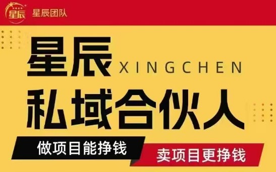 全网首发星辰私域项目合集，最新实操玩法，短期快速实现变现-卿云社