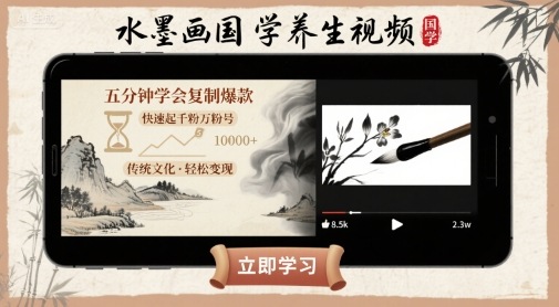 水墨画国学养生视频，五分钟学会复制爆款，快速起千粉万粉号-卿云社