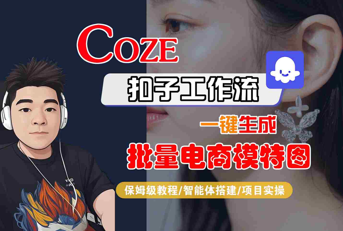COZE扣子工作流一键生成批量电商模特图，保姆级教程-智能体搭建-项目实操-卿云社