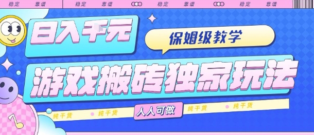 游戏搬砖独家玩法，日入1k+，保姆级教学，人人可做，纯干货【揭秘】-卿云社