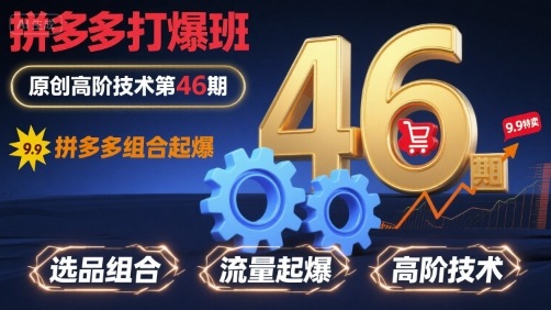 拼多多打爆班原创高阶技术第46期，拼多多组合起爆-卿云社