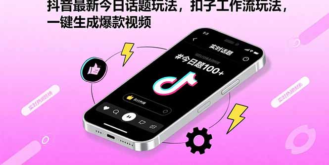 抖音最新今日话题玩法，扣子工作流玩法，一键生成爆款视频-卿云社