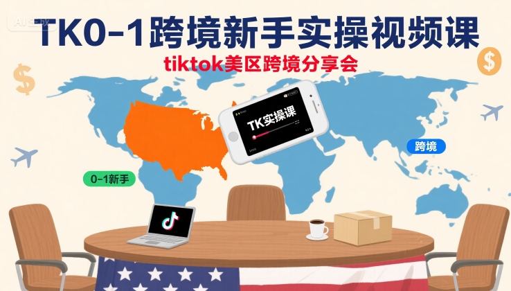 TK0-1跨境新手实操视频课，tiktok美区跨境分享会-卿云社