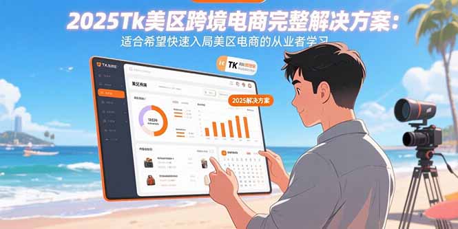 2025Tk美区跨境电商完整解决方案：适合希望快速入局美区电商的从业者学习-卿云社