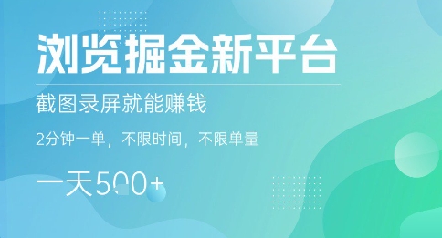 浏览掘金新平台，截图录屏就能挣钱，2分钟一单，不限时间，不限单量，一天5张+【揭秘】-卿云社