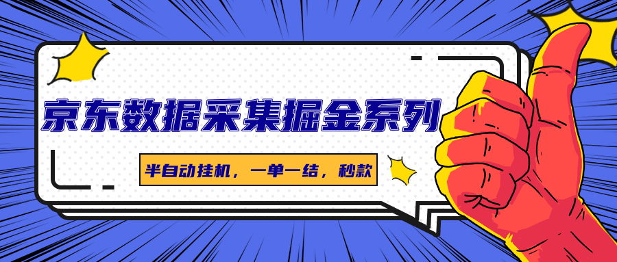 京东数据采集掘金系列，半自动挂机，一单一结，秒款-卿云社