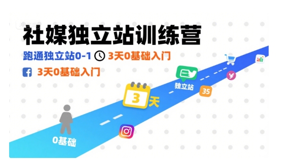 社媒独立站训练营，跑通独立站0-1，3天0基础入门-卿云社