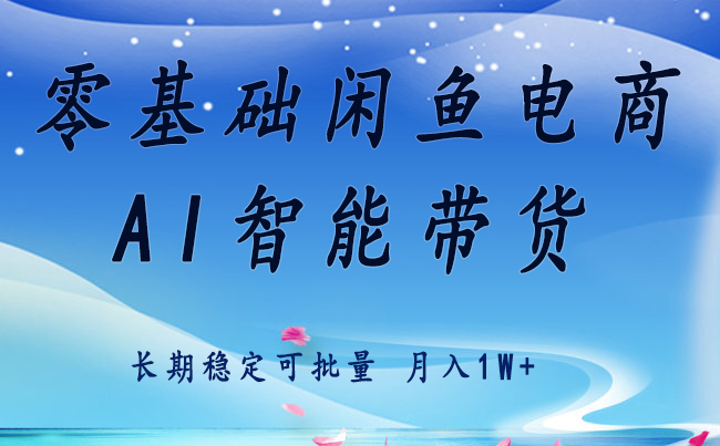 零基础运营 闲鱼电商 快速起飞流量 长期稳定 单人月入2w+-卿云社