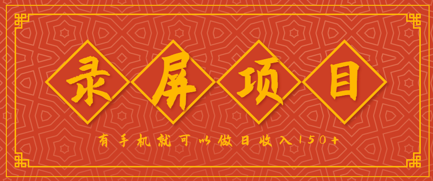 录屏项目，2.5/单，一小时可做10单左右，任务充足，可多开日赚150+，有手机就可以做！-卿云社