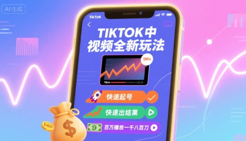 Tiktok中视频全新玩法，快速起号，快速出结果，百万播放一千八百刀-卿云社