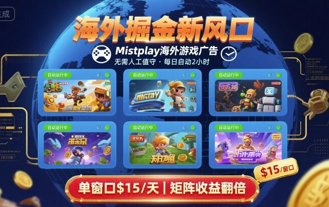 海外掘金新风口，Mistplay海外游戏广告，每日自动运行，单窗口稳入2美刀 ，可矩阵操作【揭秘】-卿云社