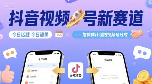 抖音视频号新赛道今日话题今日语录，撸伙伴计划跟视频号分成-卿云社
