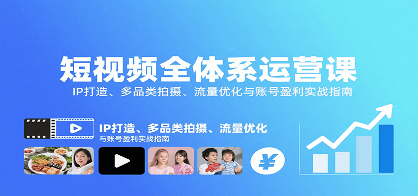 短视频全体系运营课：IP打造、多品类拍摄、流量优化与账号盈利实战指南-卿云社
