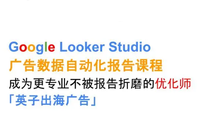 英子出海广告·Google Looker Studio从新手到高手-卿云社