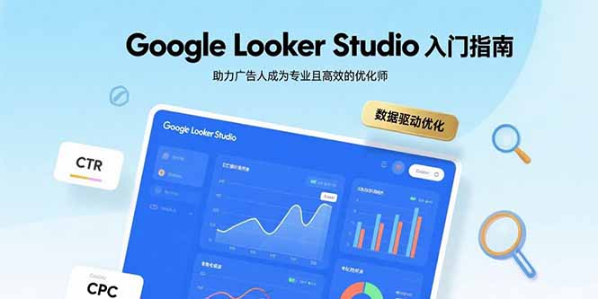 Google Looker Studio入门指南，助力广告人成为专业且高效的优化师-卿云社