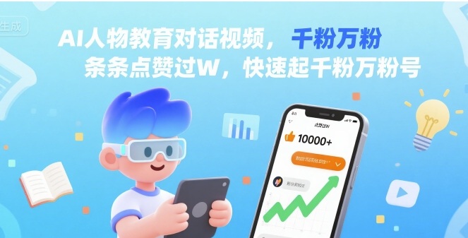AI人物教育对话视频，条条点赞过W，快速起千粉万粉号-卿云社