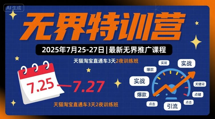 无界特训营2025年7月25-27日，最新无界推广课程，天猫淘宝直通车3天2夜训练班-卿云社