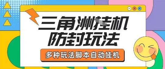 外面收费1980的三角洲全自动搬砖项目实操拆解单机单日可以轻松撸1000W哈夫币【揭秘】-卿云社