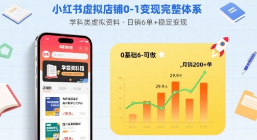 小红书虚拟店铺0-1变现完整体系：卖学科类虚拟资料，一天6张+，很稳定【已完结】-卿云社