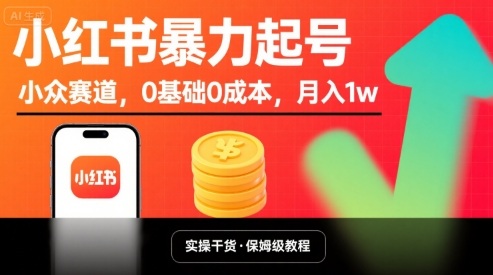 小红书暴力起号，小众赛道，0基础0成本，月入1w-卿云社