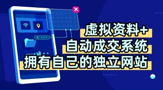 虚拟资料+独创全自动成交系统，拥有自己的独立网站，多平台教学，拥有多个渠道，日躺2张【揭秘】-卿云社