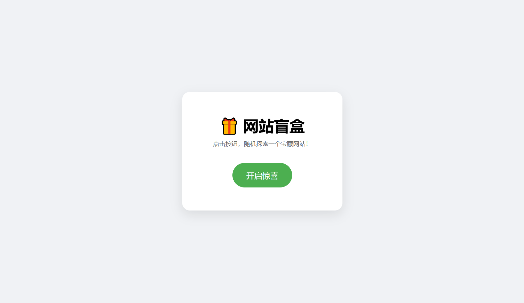 网站盲盒HTML源码，点一下就开，马上发现新站点-卿云社