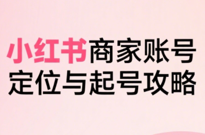 大晴老师·小红书电商全链路实战从定位到爆单(更新8月)-卿云社