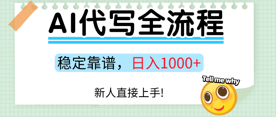 Ai代写最靠谱稳定的项目，新人直接上手，稳定日入三位数！-卿云社