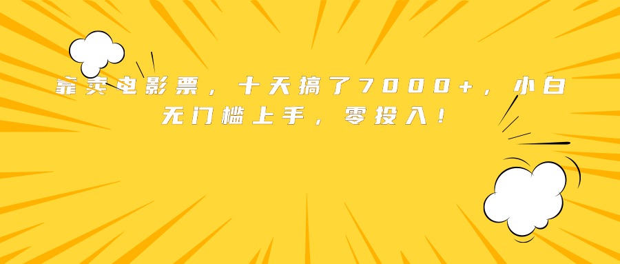 靠卖电影票，十天搞了7000+，小白无门槛上手，零投入！-卿云社