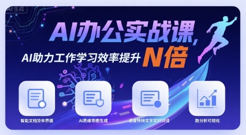 AI办公实战课，AI助力工作学习效率提升N倍-卿云社